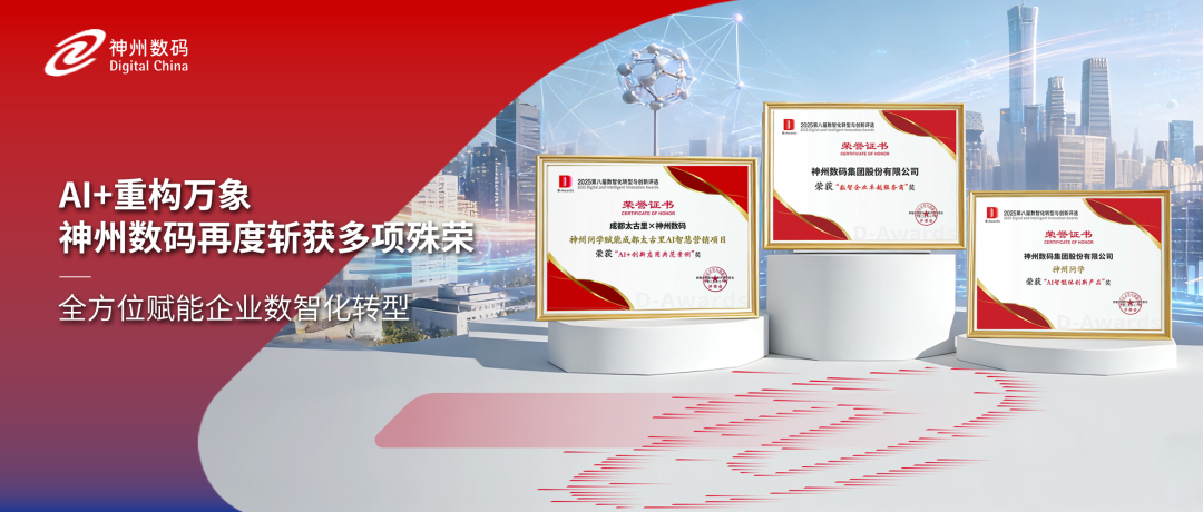 获评多项认可，神州数码精彩亮相中国数智化年会